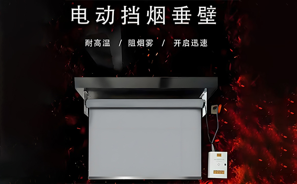 白银电动挡烟垂壁
